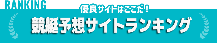 最強競艇予想サイトランキング